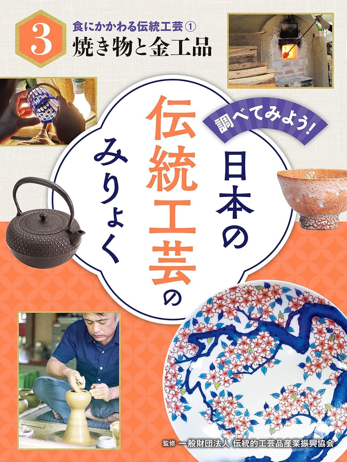 食にかかわる伝統工芸（１）焼き物と金工品　調べてみよう！　日本の伝統工芸のみりょく