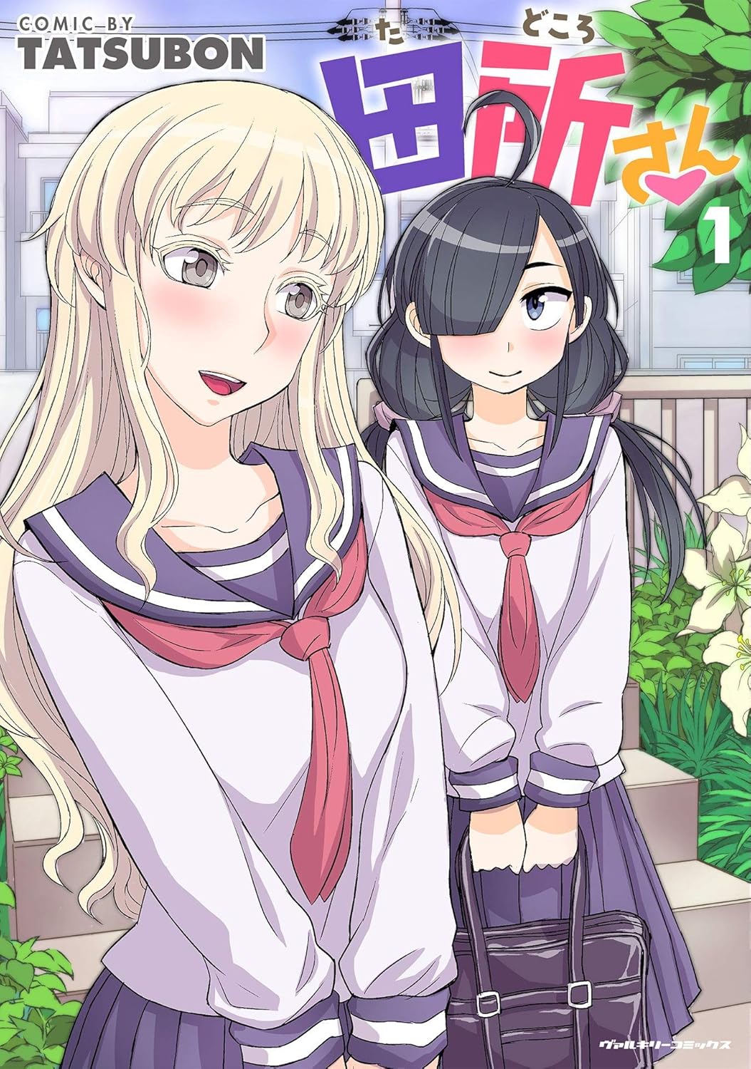 田所さん1 (ヴァルキリーコミックス)