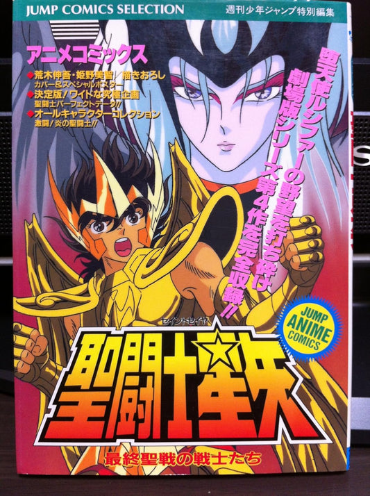 聖闘士星矢 アニメコミックス: 最終聖戦の戦士たち (ジャンプコミックスセレクション)