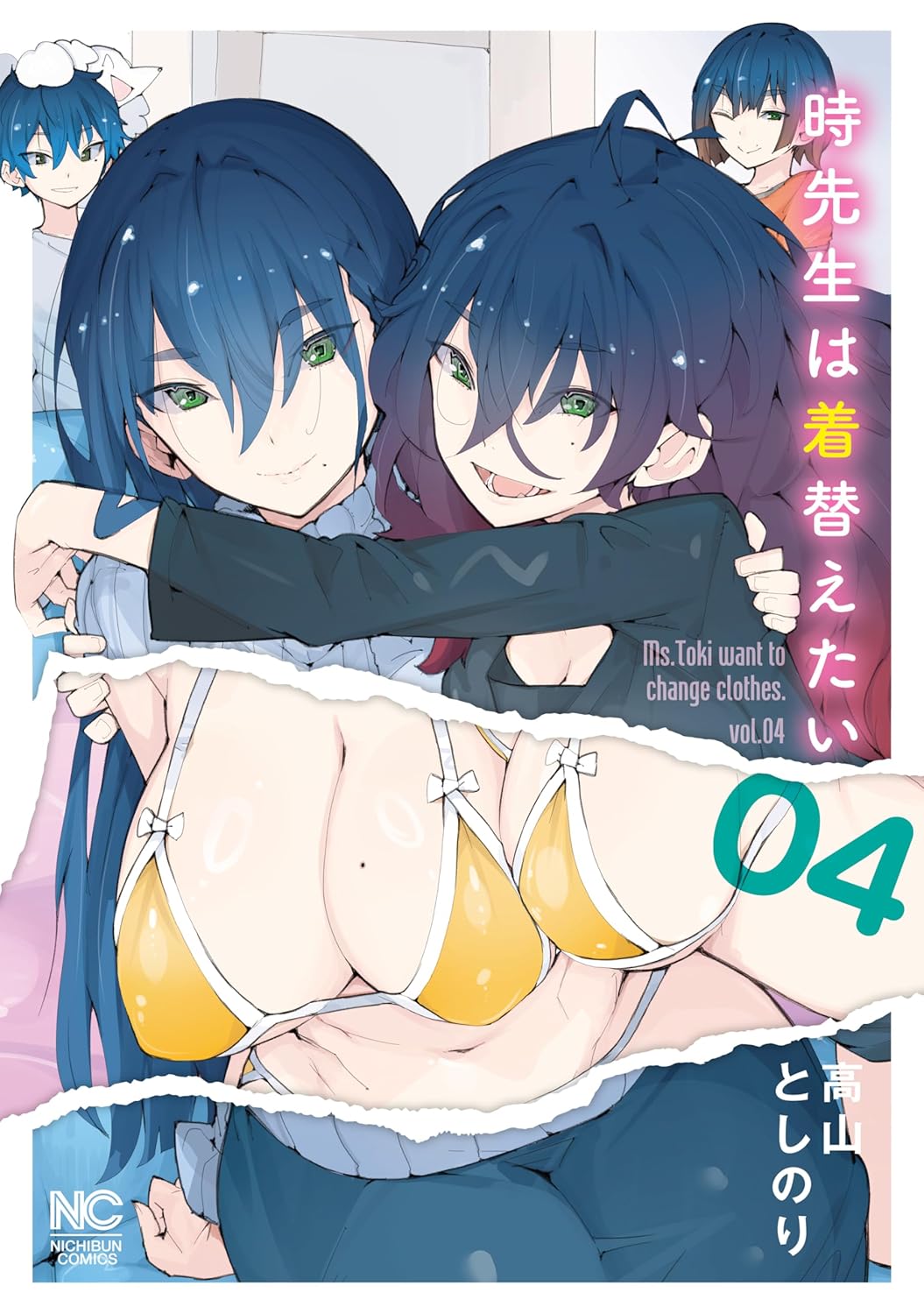 時先生は着替えたい 4 (ゴラクうぇぶ!)