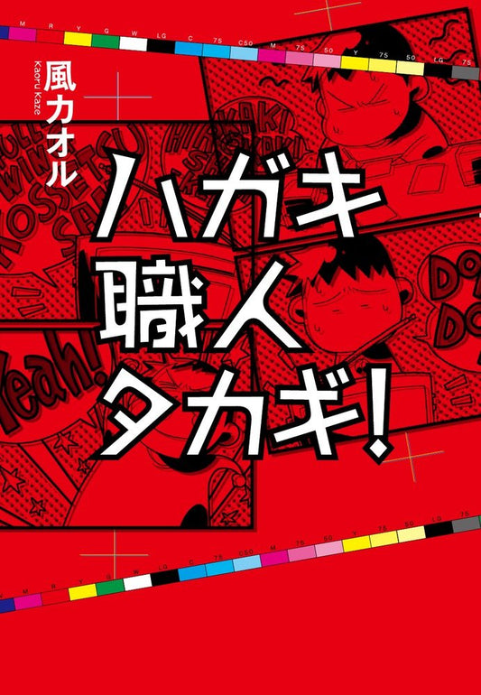 ハガキ職人タカギ!