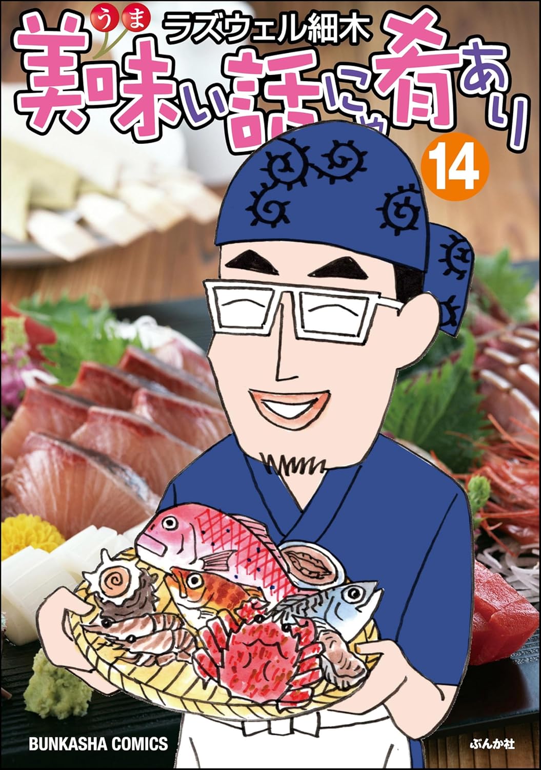 美味い話にゃ肴あり （14） 【かきおろし漫画付】 (ぶんか社グルメコミックス)