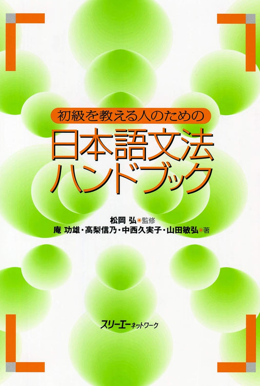初級を教える人のための日本語文法ハンドブック