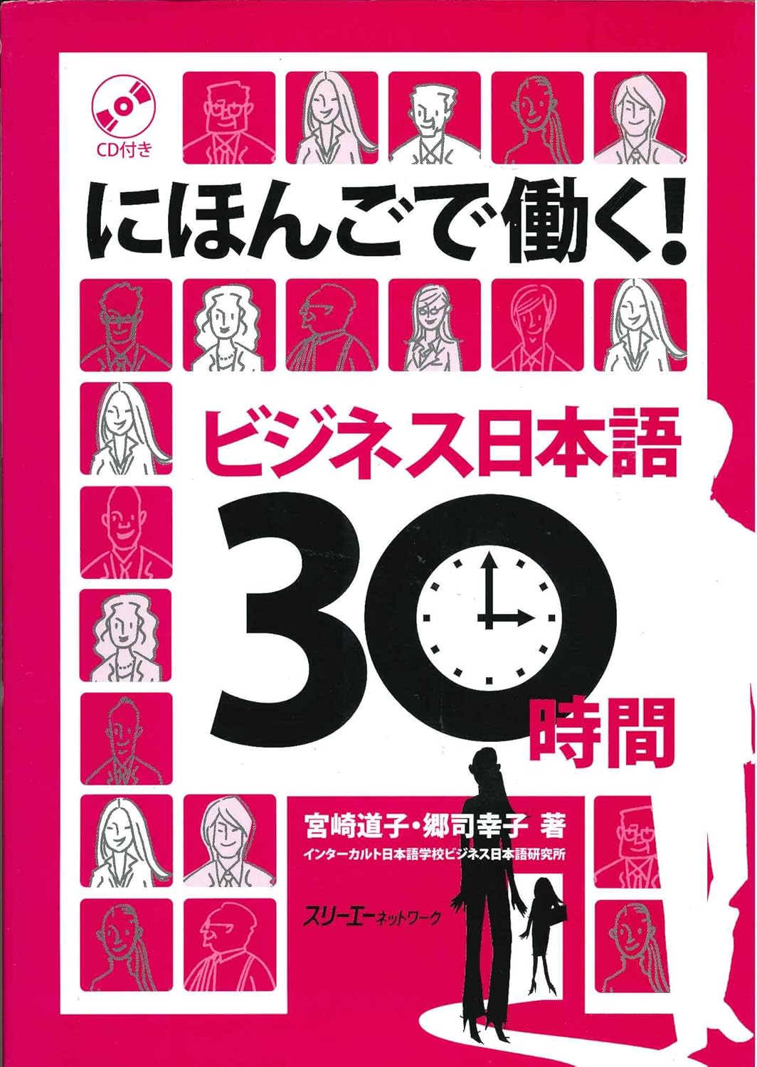 にほんごで働く!ビジネス日本語30時間