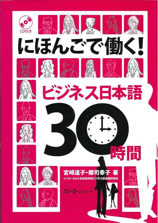 にほんごで働く!ビジネス日本語30時間
