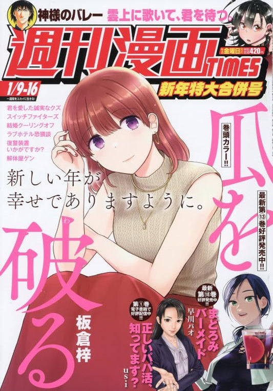 週刊漫画TIMES (1月16日号)