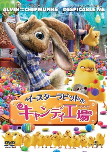 イースターラビットのキャンディ工場 [DVD]