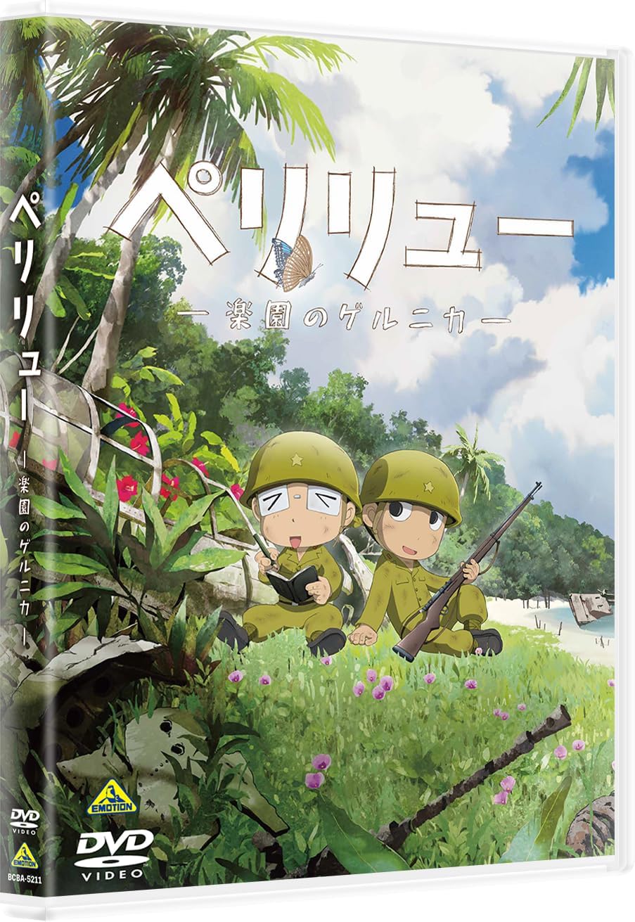 ペリリュー　―楽園のゲルニカ―　DVD