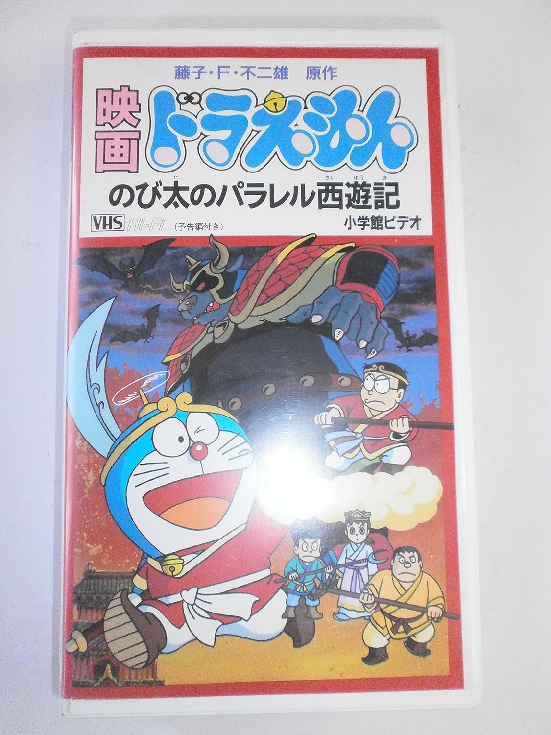 映画ドラえもん「のび太のパラレル西遊記」 [VHS]