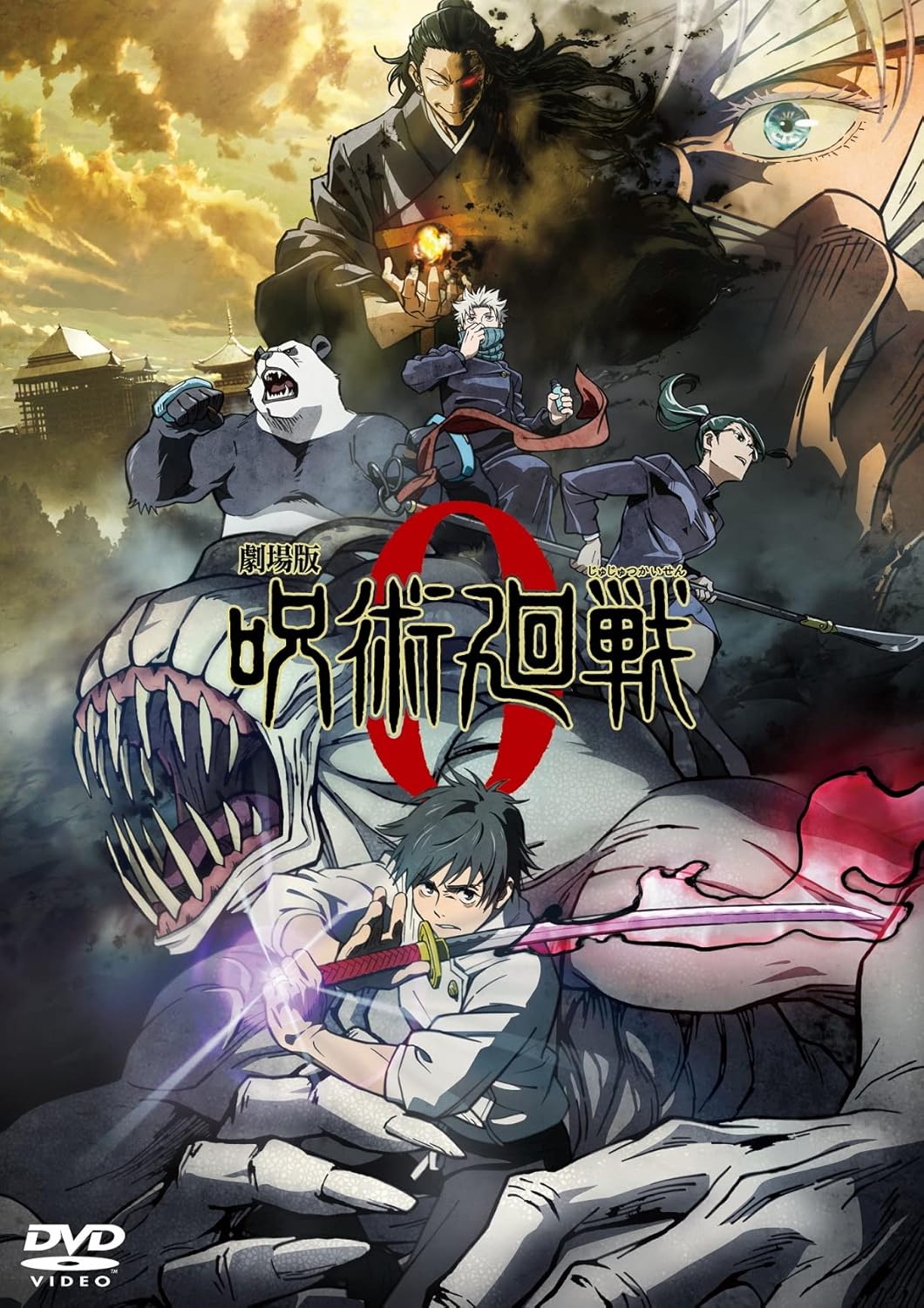 劇場版 呪術廻戦 0 DVD通常版
