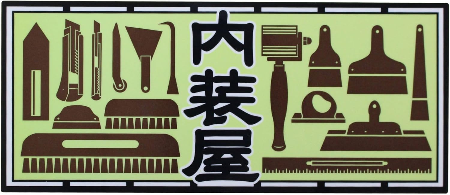 Craftsman Sticker Interior Shop 2.4 x 5.5 inches (60 x 140 mm)