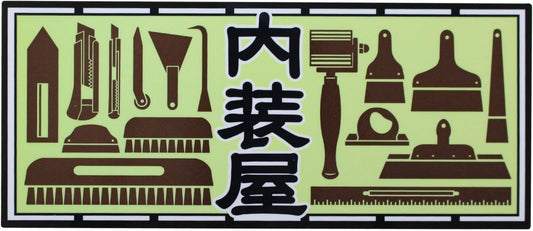 Craftsman Sticker Interior Shop 2.4 x 5.5 inches (60 x 140 mm)