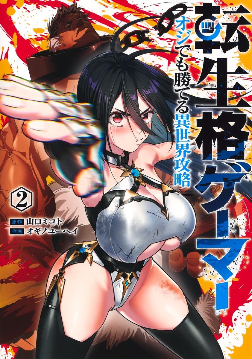 転生格ゲーマー 2 ~オジでも勝てる異世界攻略~ (ヤングジャンプコミックス)