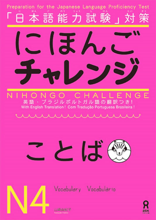 にほんごチャレンジN4［ことば］