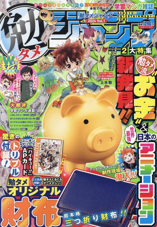 勉タメジャンプ 2024 vol.1 2024年 5/1 号 [雑誌]: 週刊少年ジャンプ 増刊