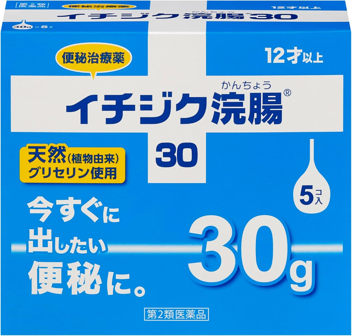 【第2類医薬品】イチジク浣腸30 30g×5個入