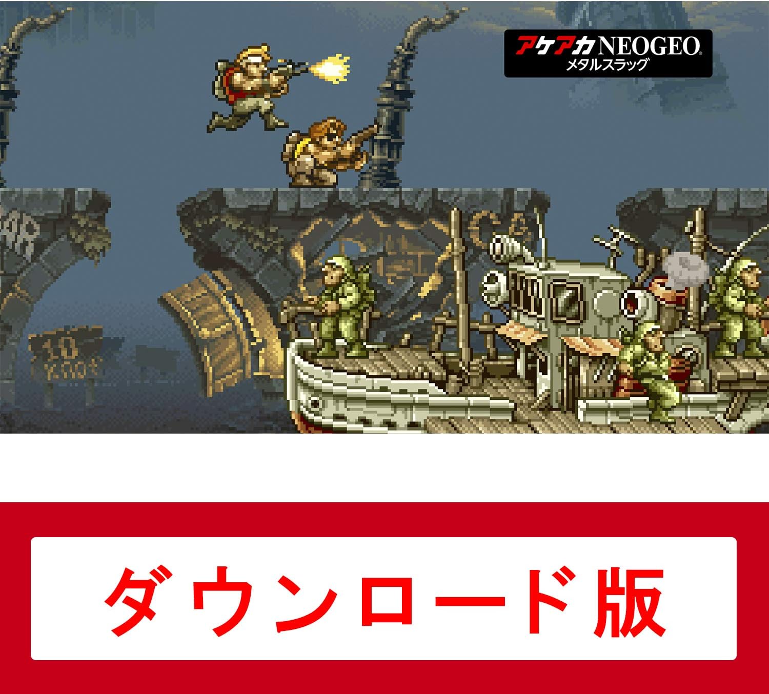 アケアカNEOGEO メタルスラッグ|オンラインコード版