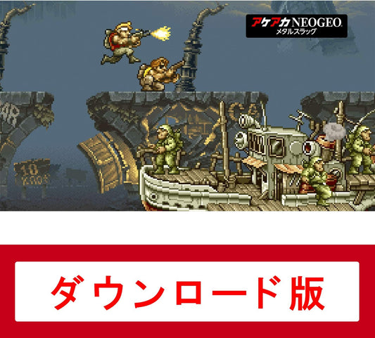 アケアカNEOGEO メタルスラッグ|オンラインコード版