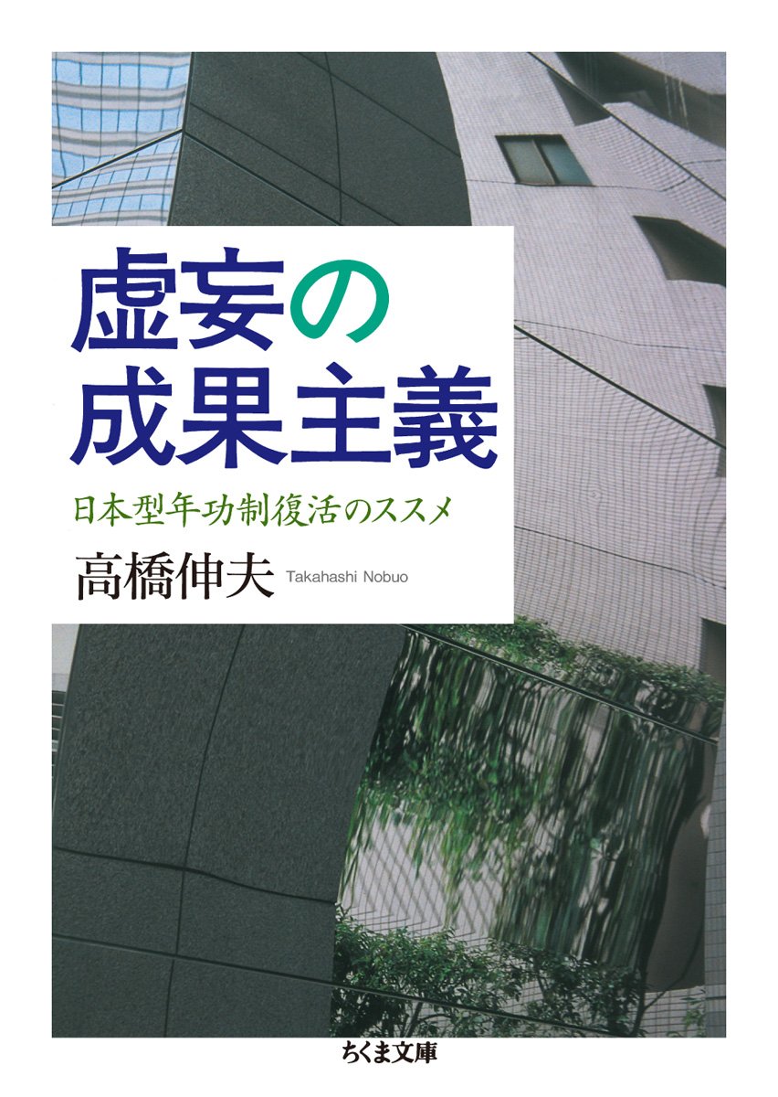 虚妄の成果主義 日本型年功制復活のススメ (ちくま文庫 た 59-1)