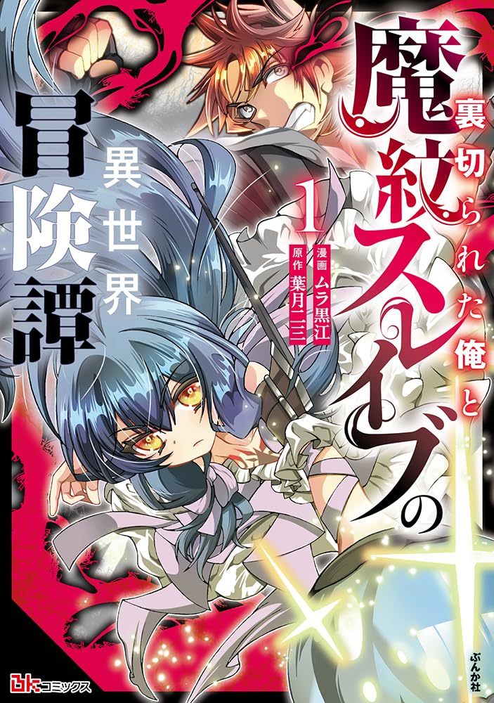 裏切られた俺と魔紋スレイブの異世界冒険譚(1) (ぶんか社コミックス BKコミックスｆ)