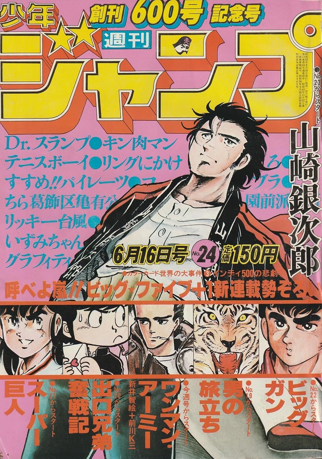 週刊少年ジャンプ 1980年6月16日号 No.24 (通巻600号) 新連載「ワンマン・アーミー」前川K三