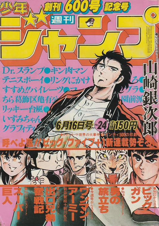週刊少年ジャンプ 1980年6月16日号 No.24 (通巻600号) 新連載「ワンマン・アーミー」前川K三