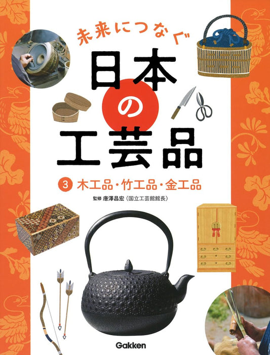 未来につなぐ日本の工芸品 (3)