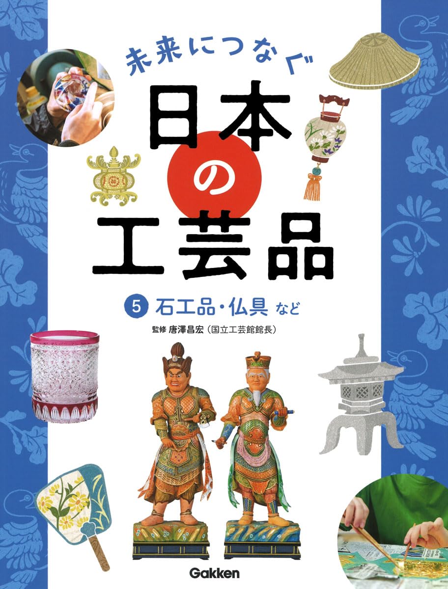 未来につなぐ日本の工芸品 (5)