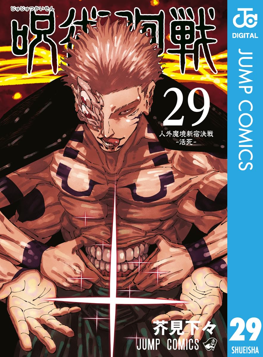 呪術廻戦 29 (ジャンプコミックスDIGITAL)