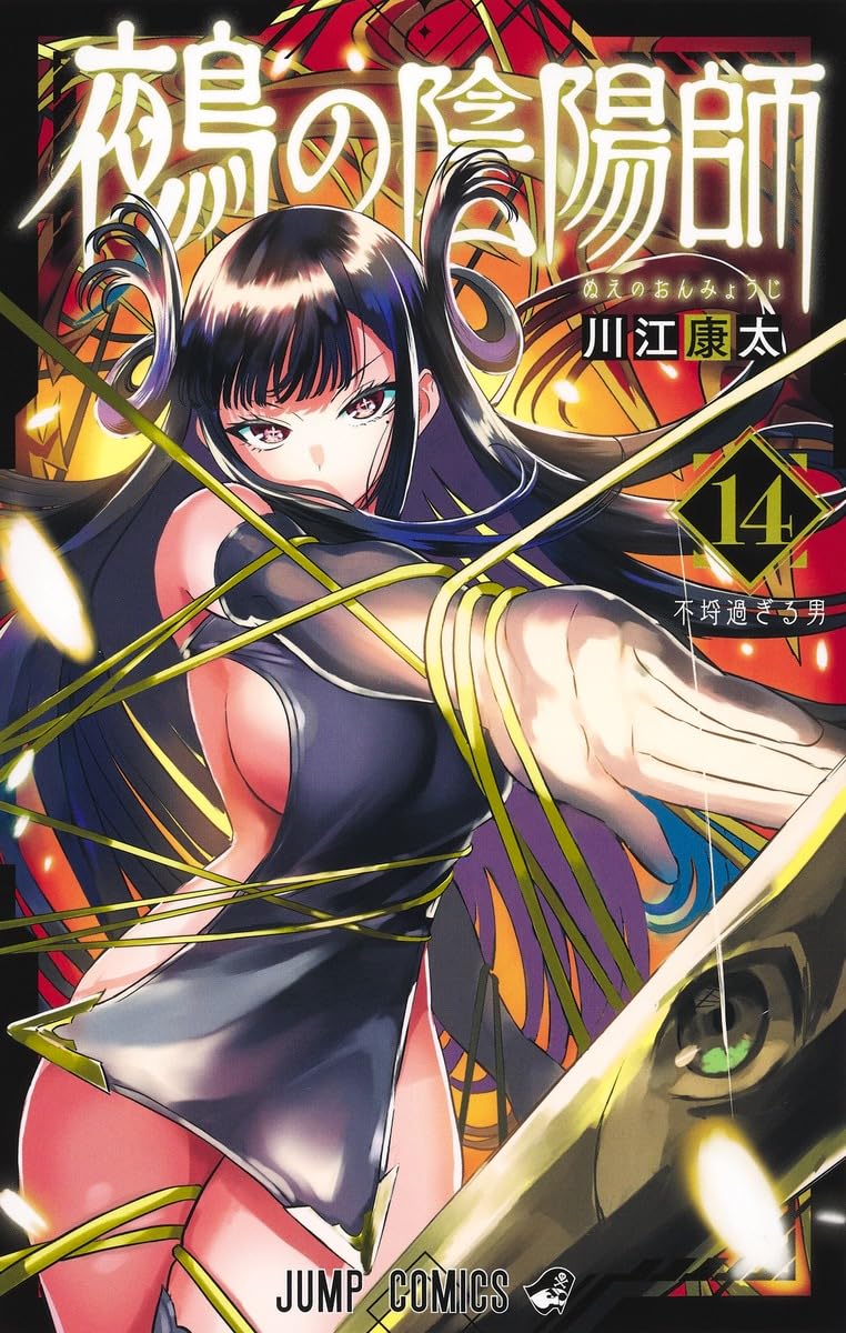 鵺の陰陽師 14 (ジャンプコミックス)