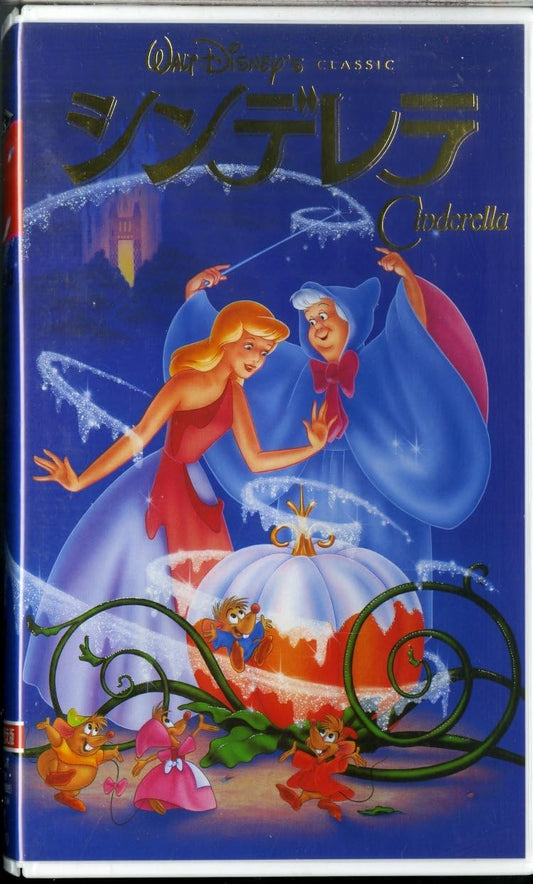 シンデレラ(日本語吹替版) [VHS]