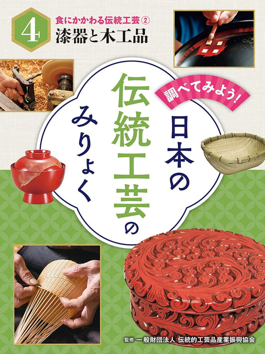 食にかかわる伝統工芸（２）漆器と木工品　調べてみよう！　日本の伝統工芸のみりょく