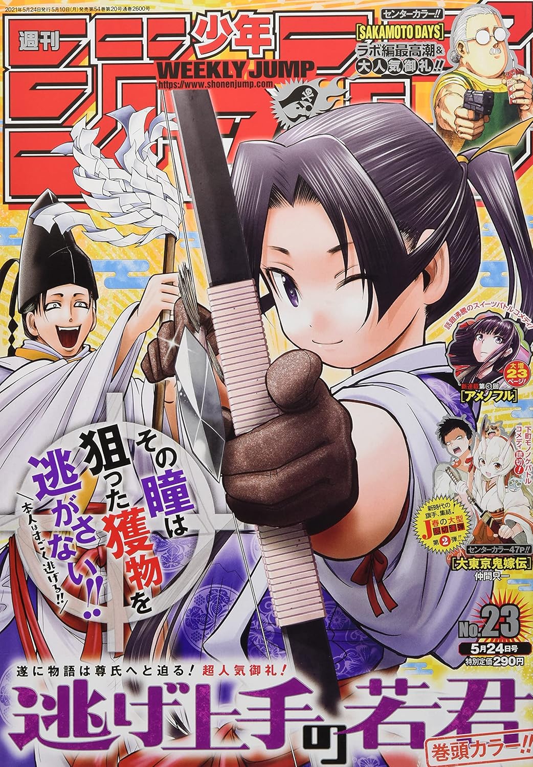 週刊少年ジャンプ(23) 2021年 5/24 号 [雑誌]