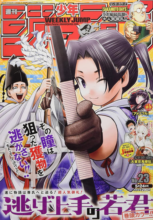 週刊少年ジャンプ(23) 2021年 5/24 号 [雑誌]