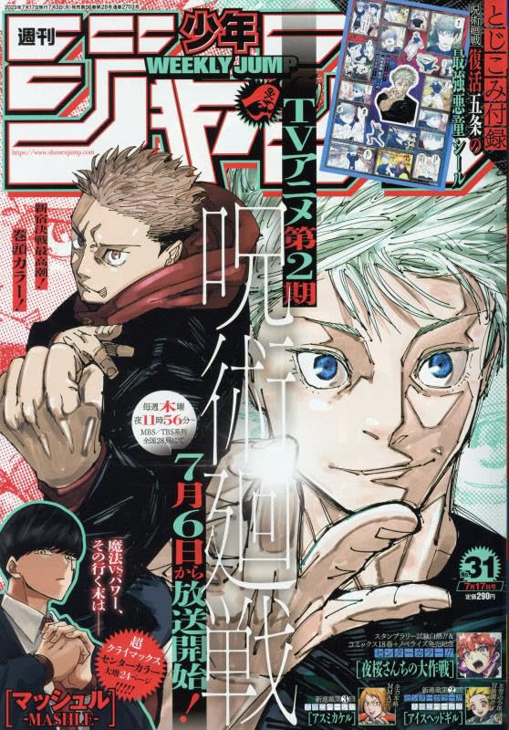 少年ジャンプ(31) 2023年 7/17 号 [雑誌]