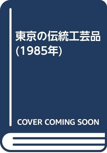 東京の伝統工芸品 (1985年)