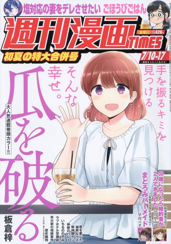 週刊漫画TIMES (7月17日号)