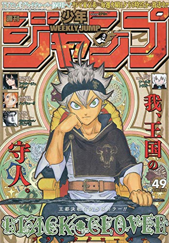 週刊少年ジャンプ(49) 2018年 11/19 号 [雑誌]