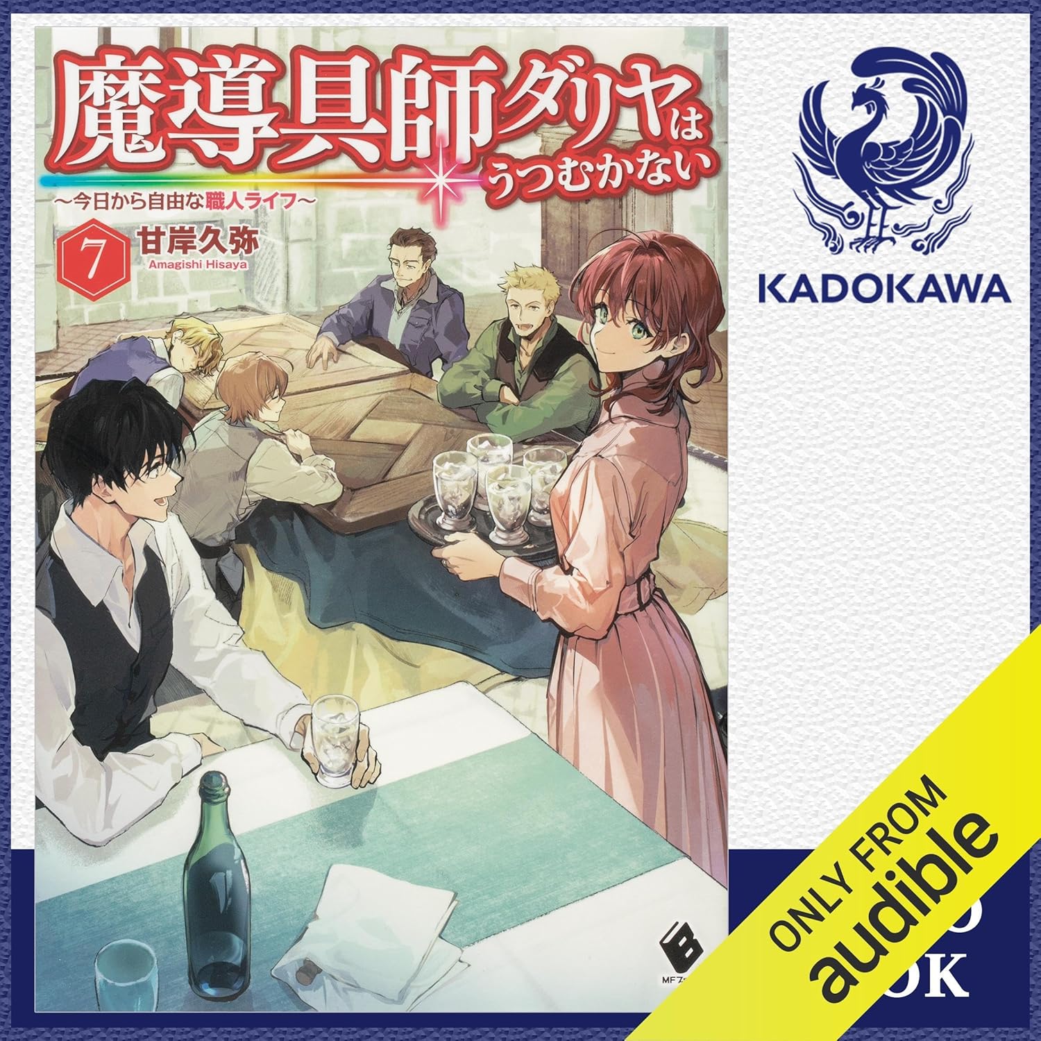 [7巻] 魔導具師ダリヤはうつむかない ～今日から自由な職人ライフ～ 7: (KADOKAWA)