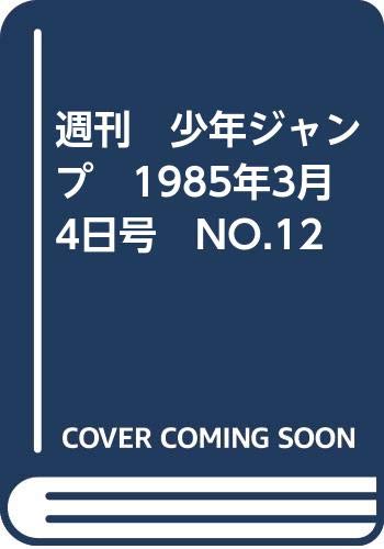 週刊　少年ジャンプ　1985年3月4日号　NO.12