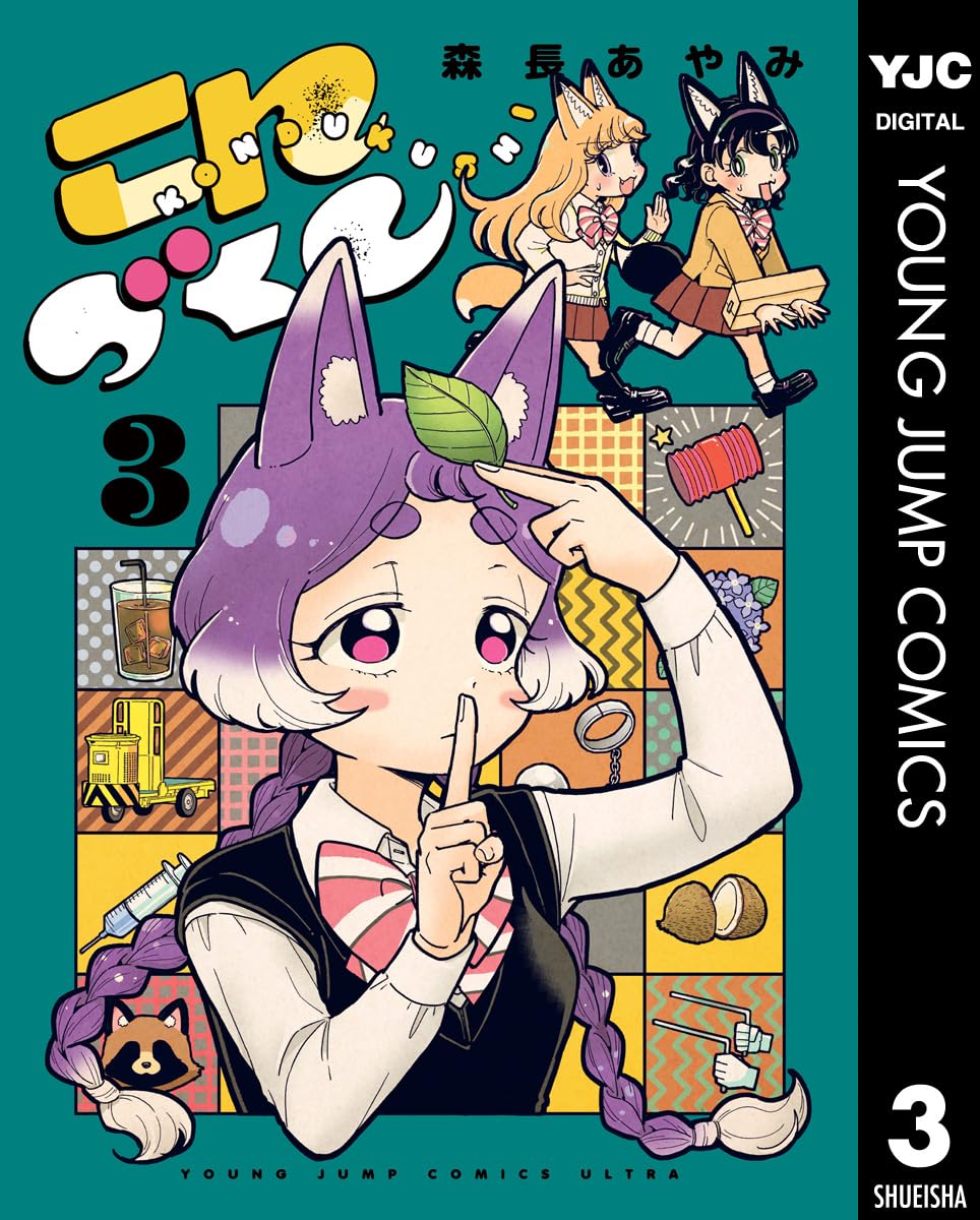 こんづくし 3 (ヤングジャンプコミックスDIGITAL)