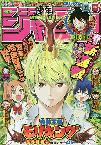 週刊少年ジャンプ(20) 2020年 4/27 号 [雑誌]