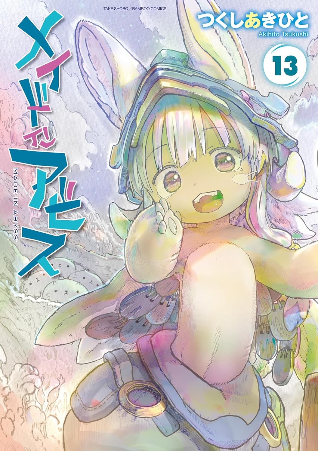 メイドインアビス（１３） (バンブーコミックス)
