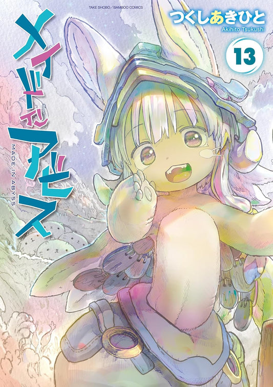 メイドインアビス（１３） (バンブーコミックス)