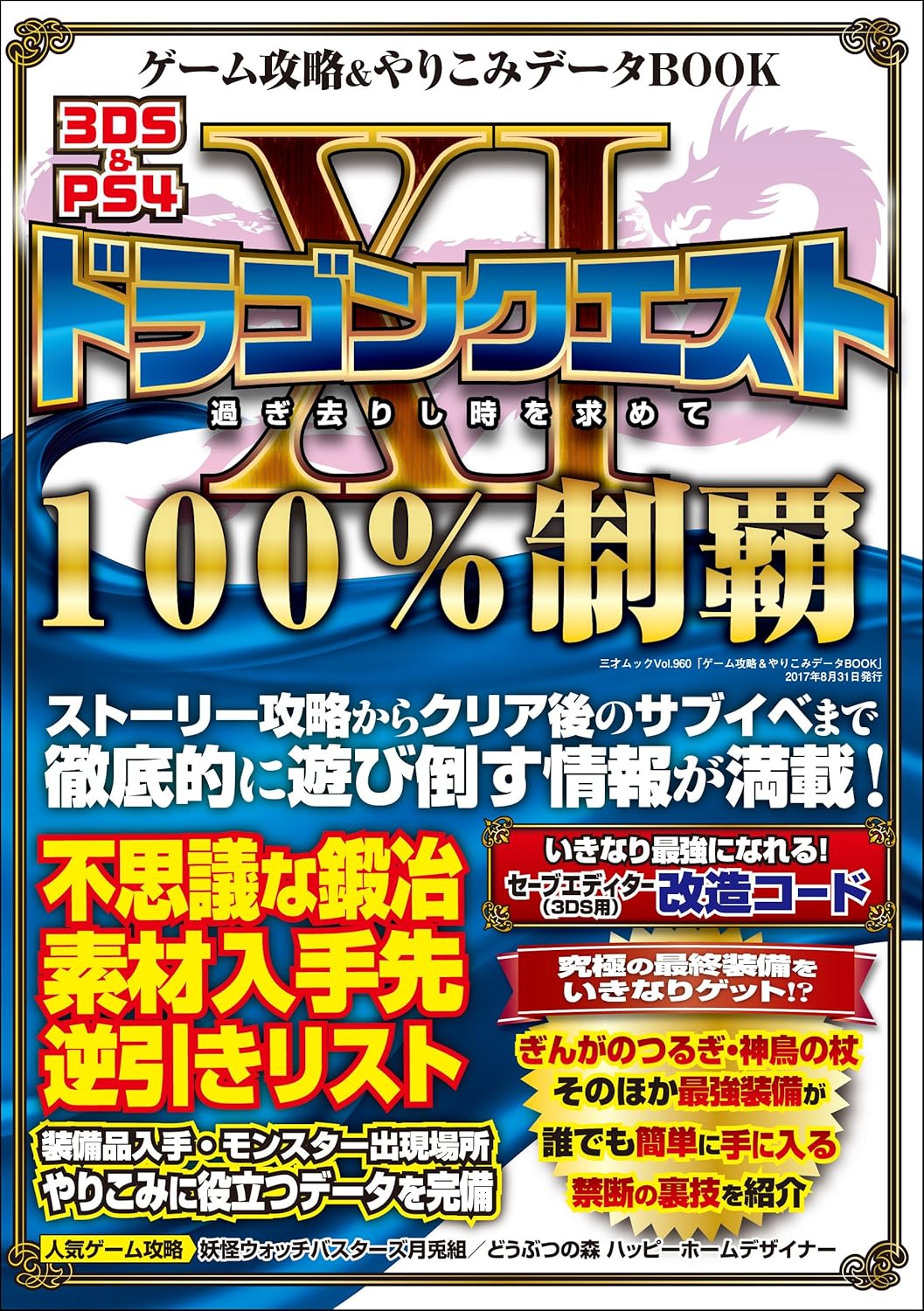 ゲーム攻略＆やりこみデータBOOK 三才ムック vol.960