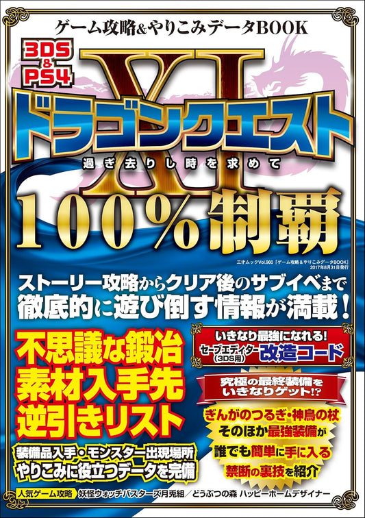 ゲーム攻略＆やりこみデータBOOK 三才ムック vol.960