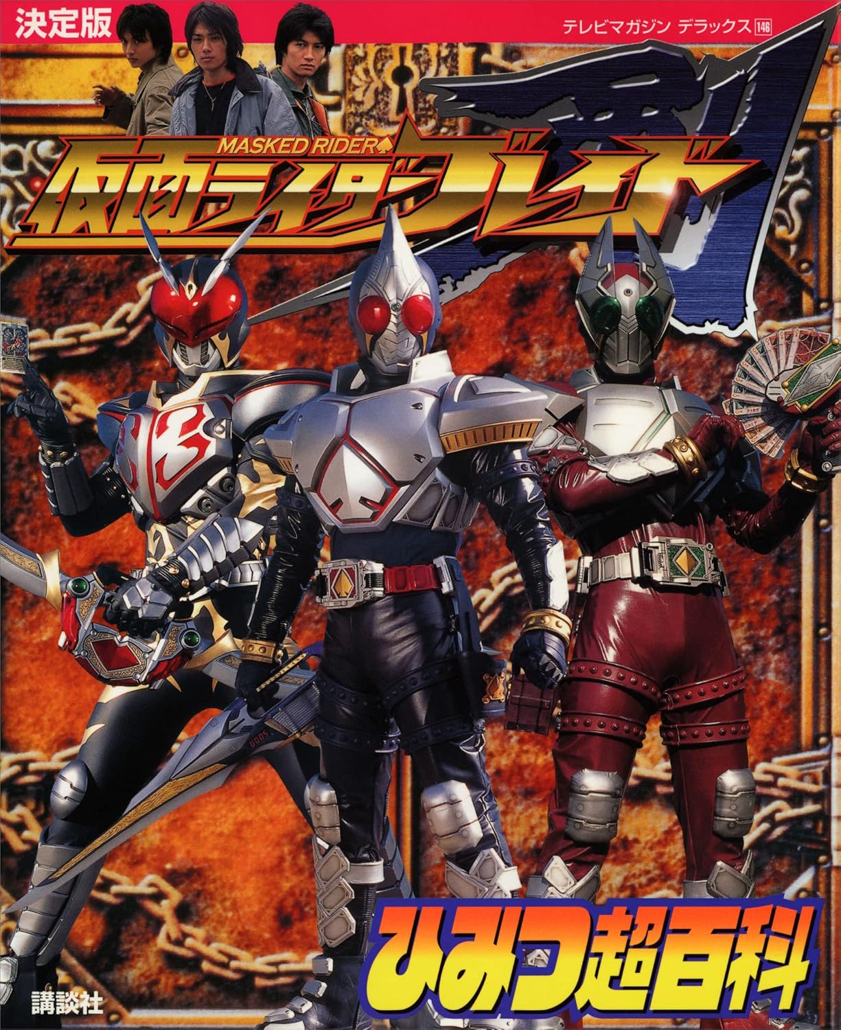 決定版　仮面ライダーブレイド　ひみつ超百科