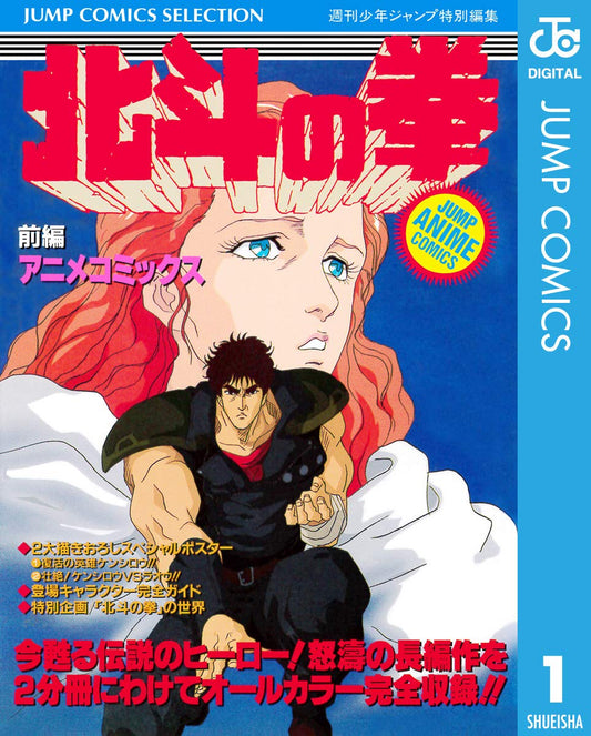 北斗の拳 アニメコミックス 前編 (ジャンプコミックスDIGITAL)