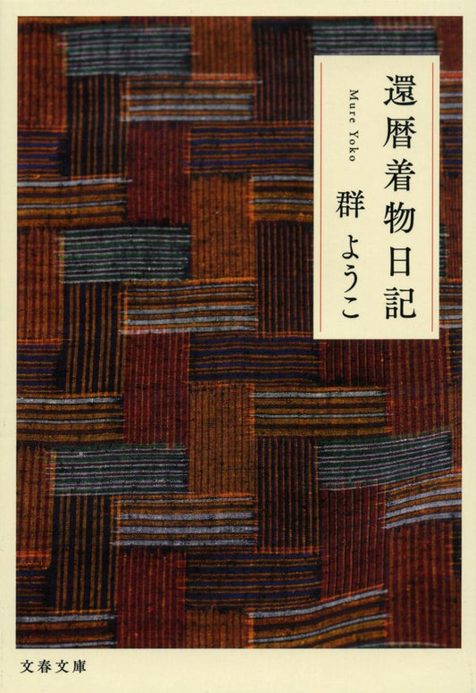 還暦着物日記 (文春文庫 む 4-21)