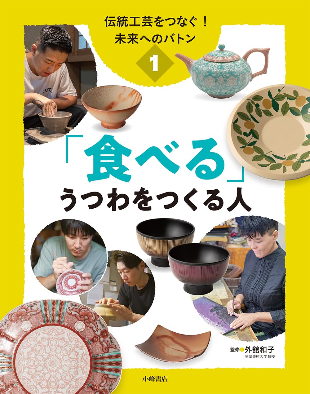 伝統工芸をつなぐ! 未来へのバトン 1「食べる」うつわをつくる人